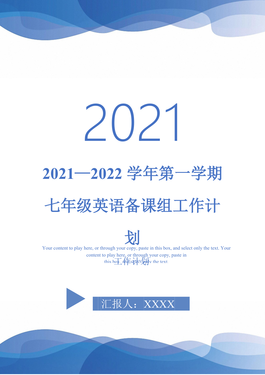 20212022第一学期七年级英语备课组工作计划完整版_第1页