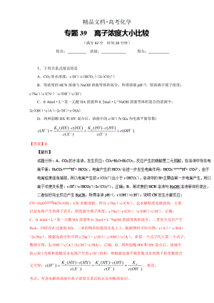 精修版高考化學(xué)備考 專題39 離子濃度大小比較 含解析