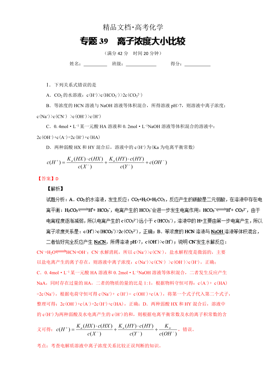 精修版高考化学备考 专题39 离子浓度大小比较 含解析_第1页