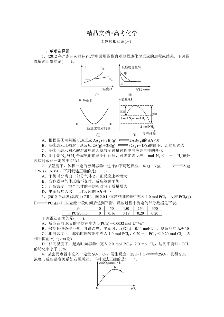 精修版高考化學(xué)專題模擬演練【第6專題】化學(xué)反應(yīng)速率和化學(xué)平衡含答案解析_第1頁