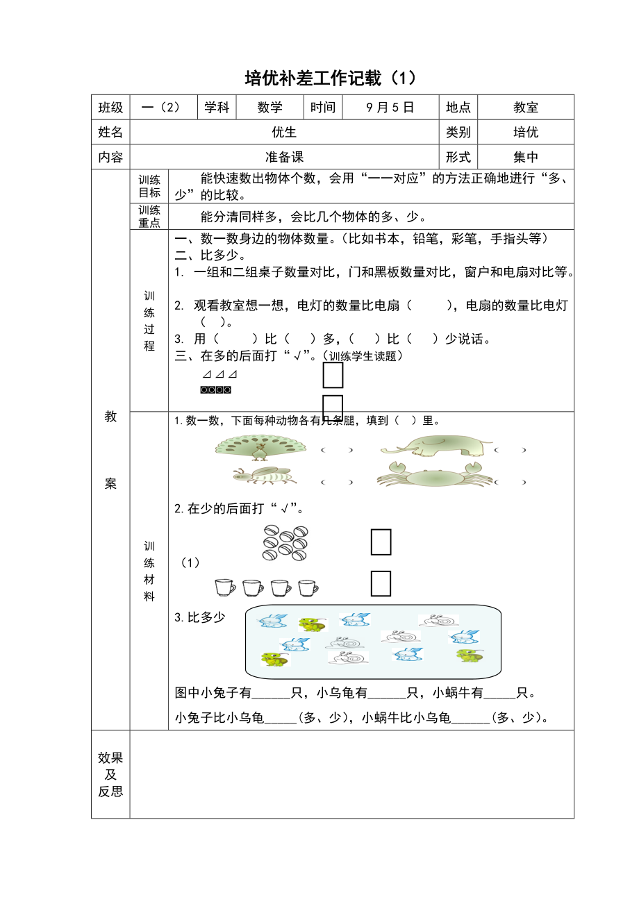 一年级上册数学培优辅差记载_第1页