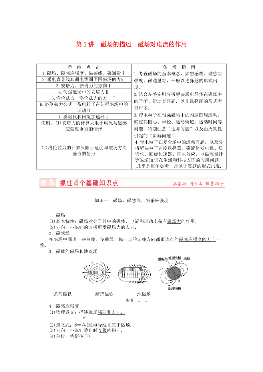 （新課標）河南省2015高考物理總復(fù)習(xí)講義 第8章 第1講 磁場的描述 磁場對電流的作用_第1頁