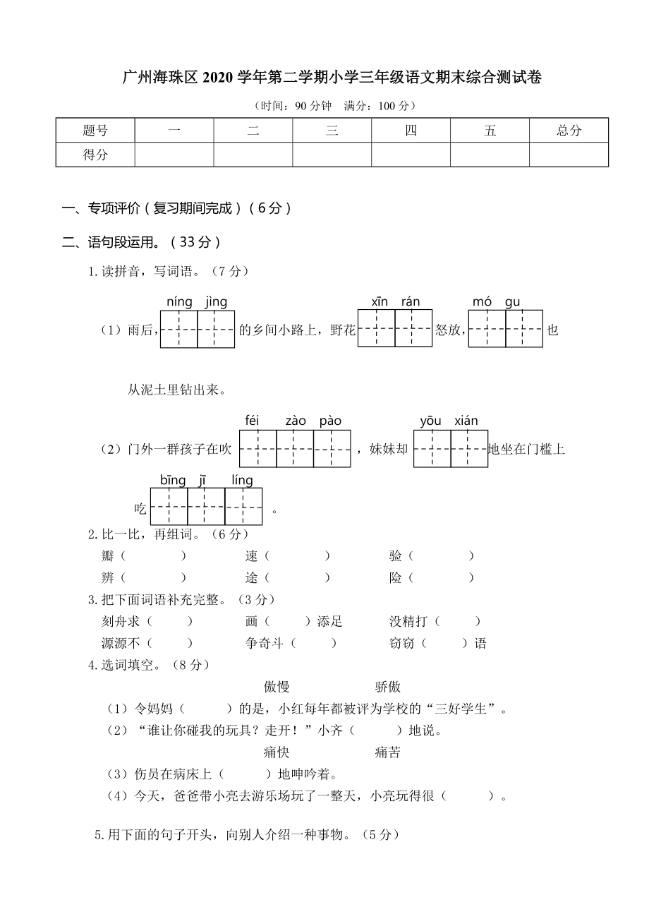 三下語文期末真題之廣州海珠區(qū)三年級(jí)語文下冊(cè)期末測試卷_第1頁