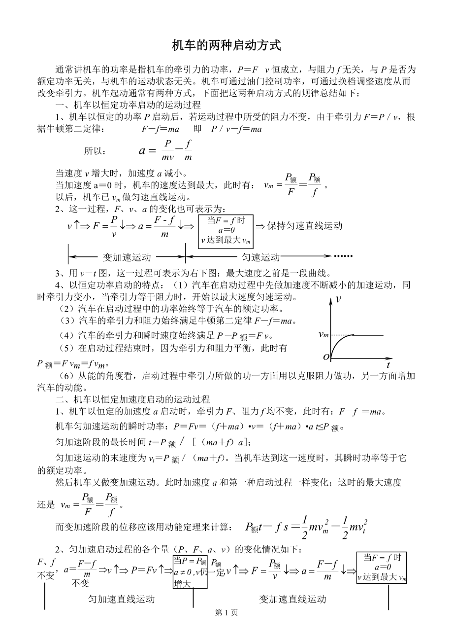 机车的两种启动方式_第1页