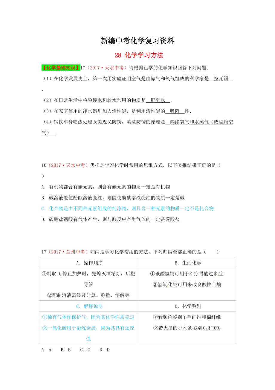 新編河北省保定市中考化學(xué)復(fù)習(xí)匯編 28 化學(xué)學(xué)習(xí)方法_第1頁