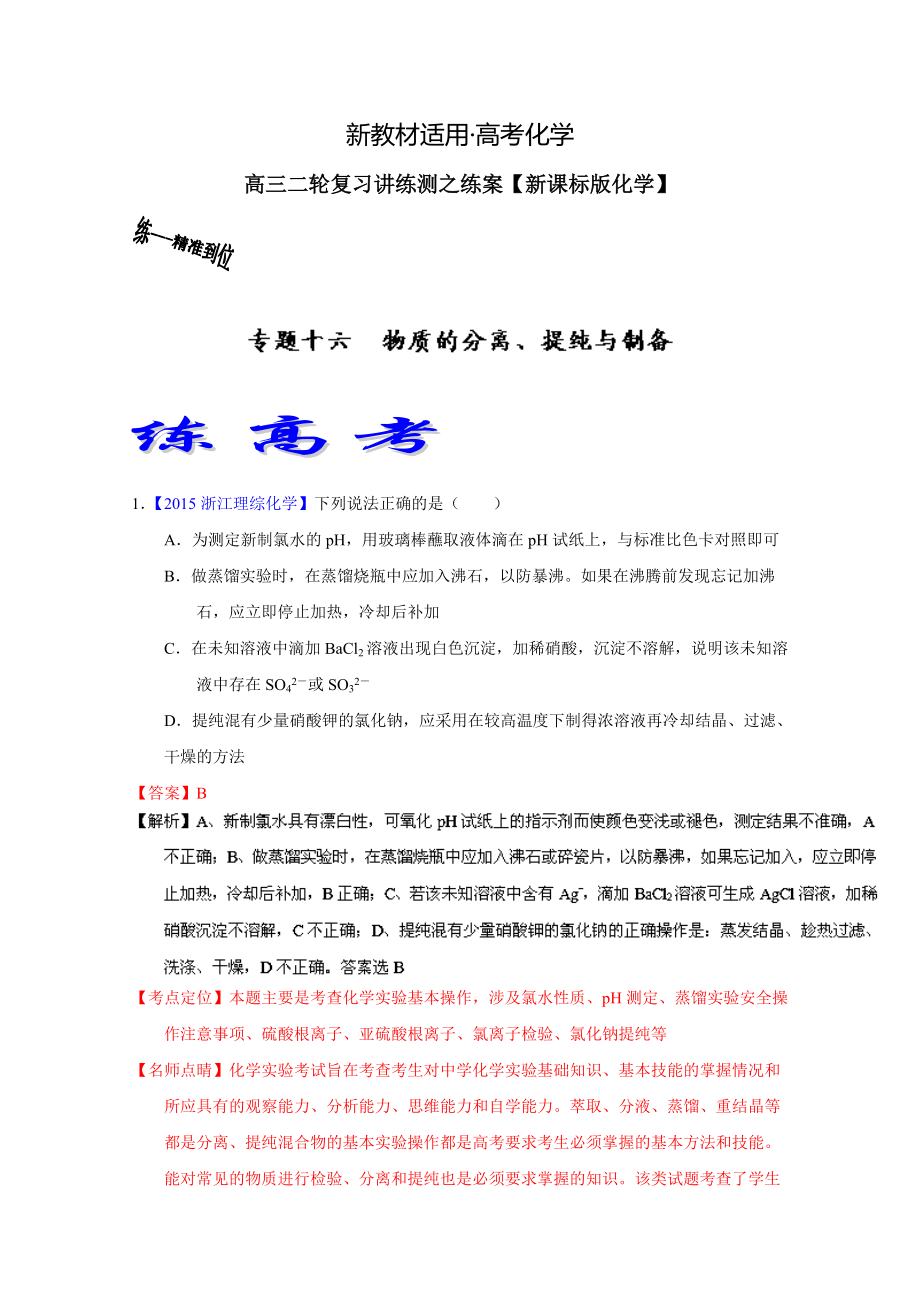 【新教材】高考化學二輪復習 專題16 物質(zhì)的分離、提純與制備練解析版 含解析_第1頁