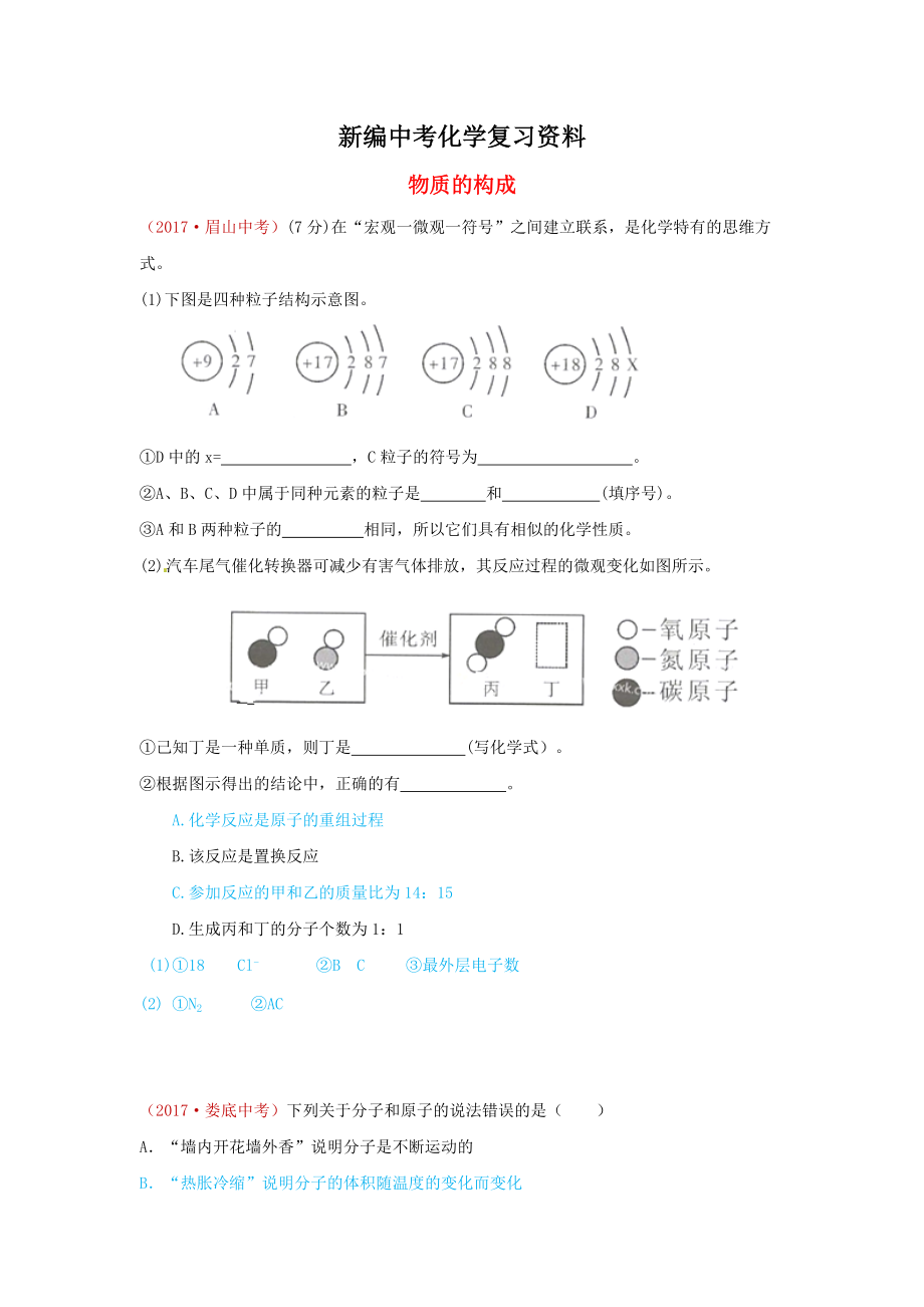 新編河北省保定市中考化學(xué)復(fù)習(xí)匯編 14 物質(zhì)的構(gòu)成_第1頁(yè)