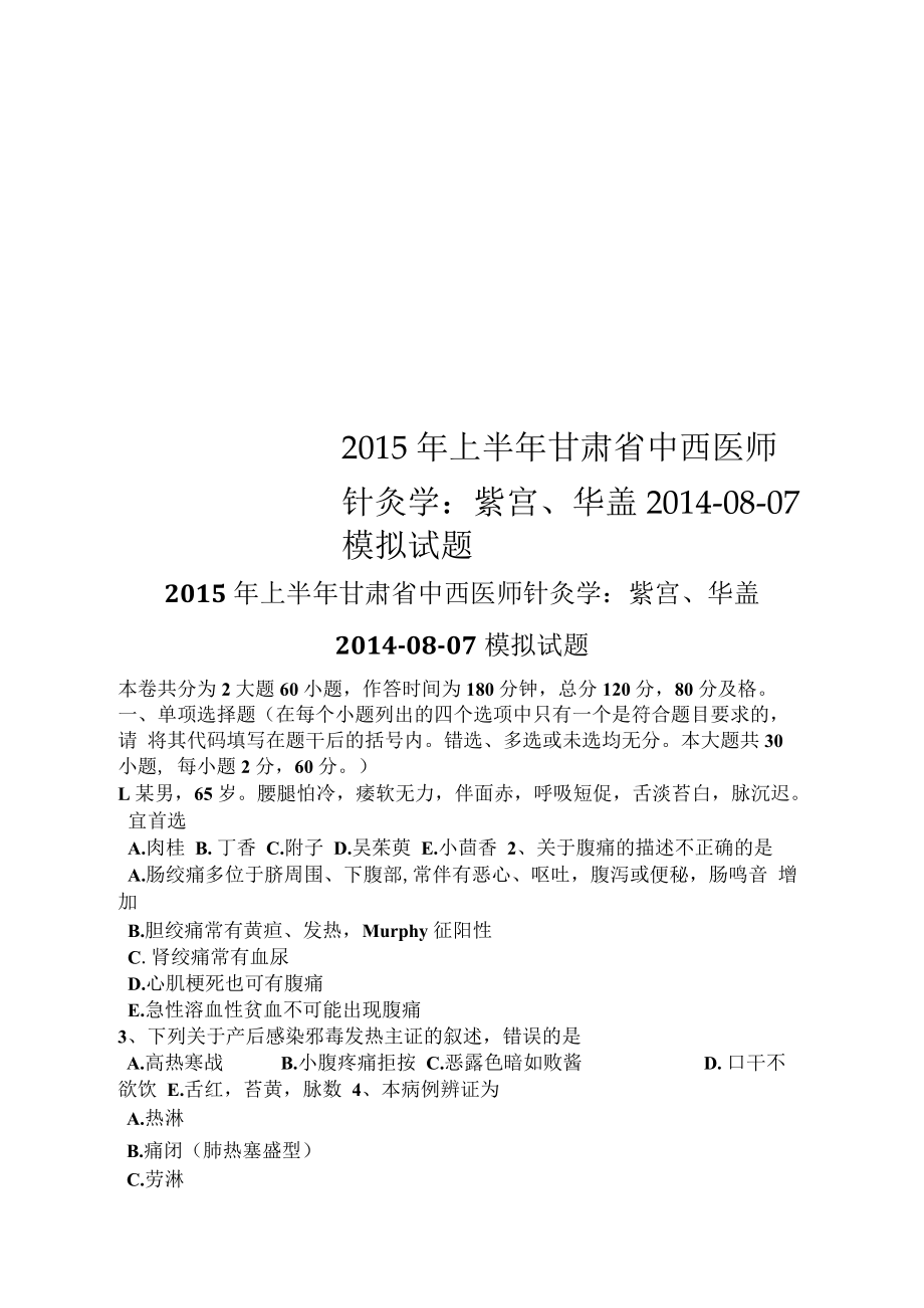 上半年甘肃省中西医师针灸学：紫宫、华盖08-07模拟试题_第1页