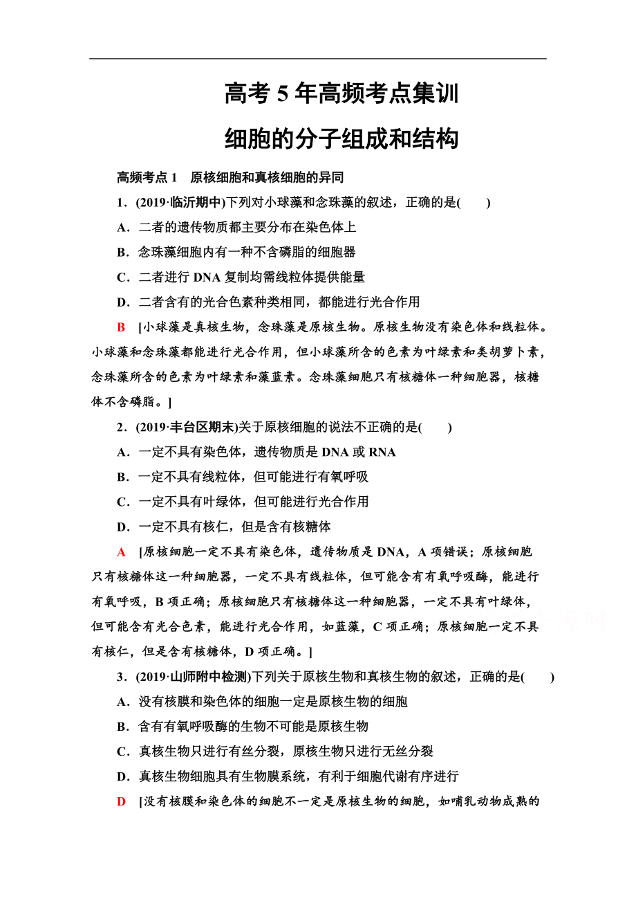 2021高三生物人教版一轮高频考点集训： 细胞的分子组成和结构 Word版含解析_第1页