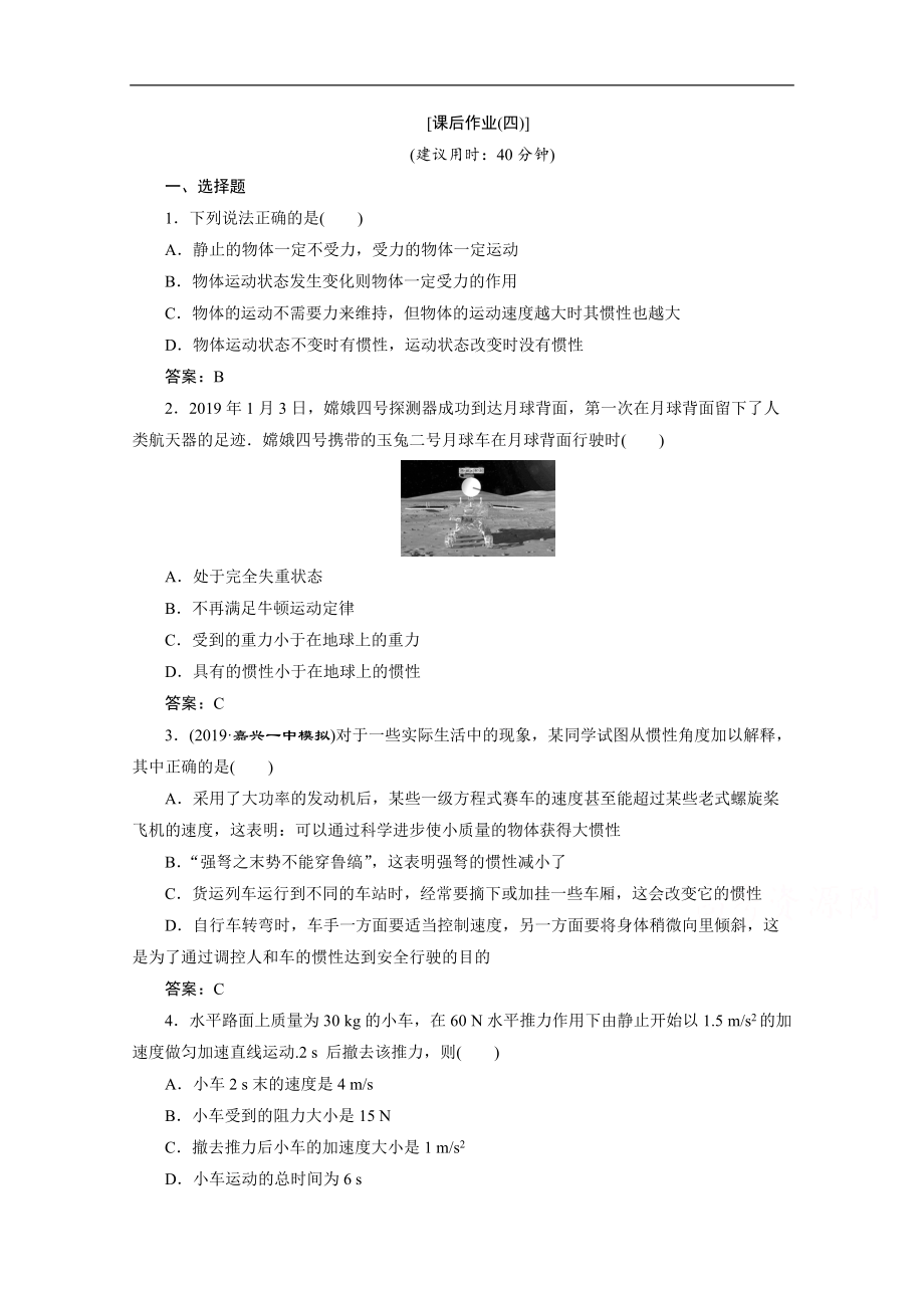 2020浙江高考物理二轮课后作业：专题一第三讲　牛顿运动定律 Word版含解析_第1页