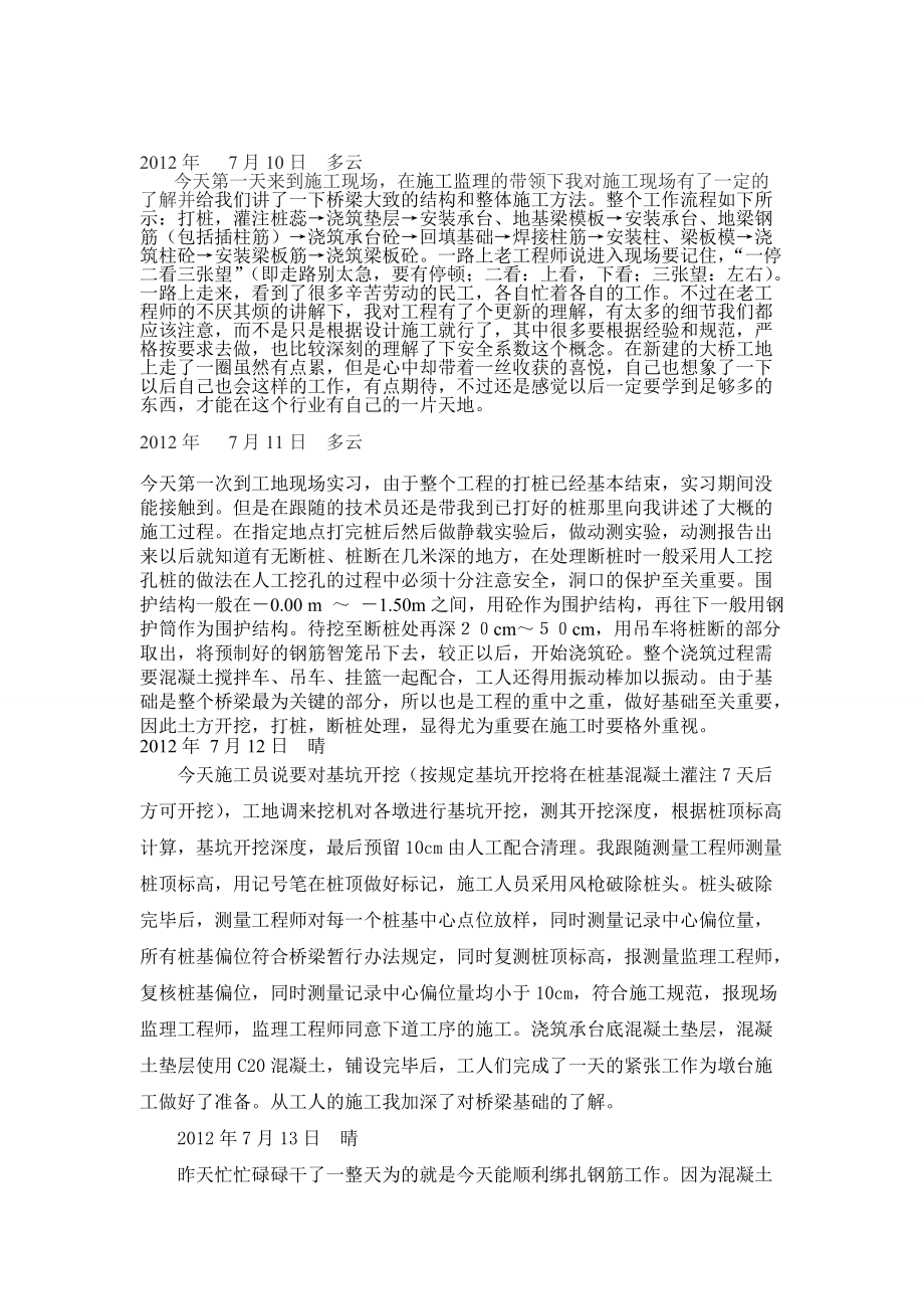 道路与桥梁工程暑期实习日志(河北工业大学)_第1页
