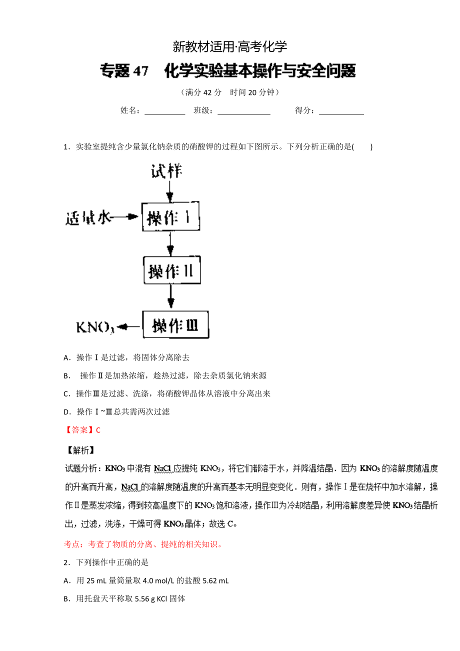 【新教材】高考化學(xué)備考 專(zhuān)題47 化學(xué)實(shí)驗(yàn)基本操作與安全問(wèn)題 含解析_第1頁(yè)