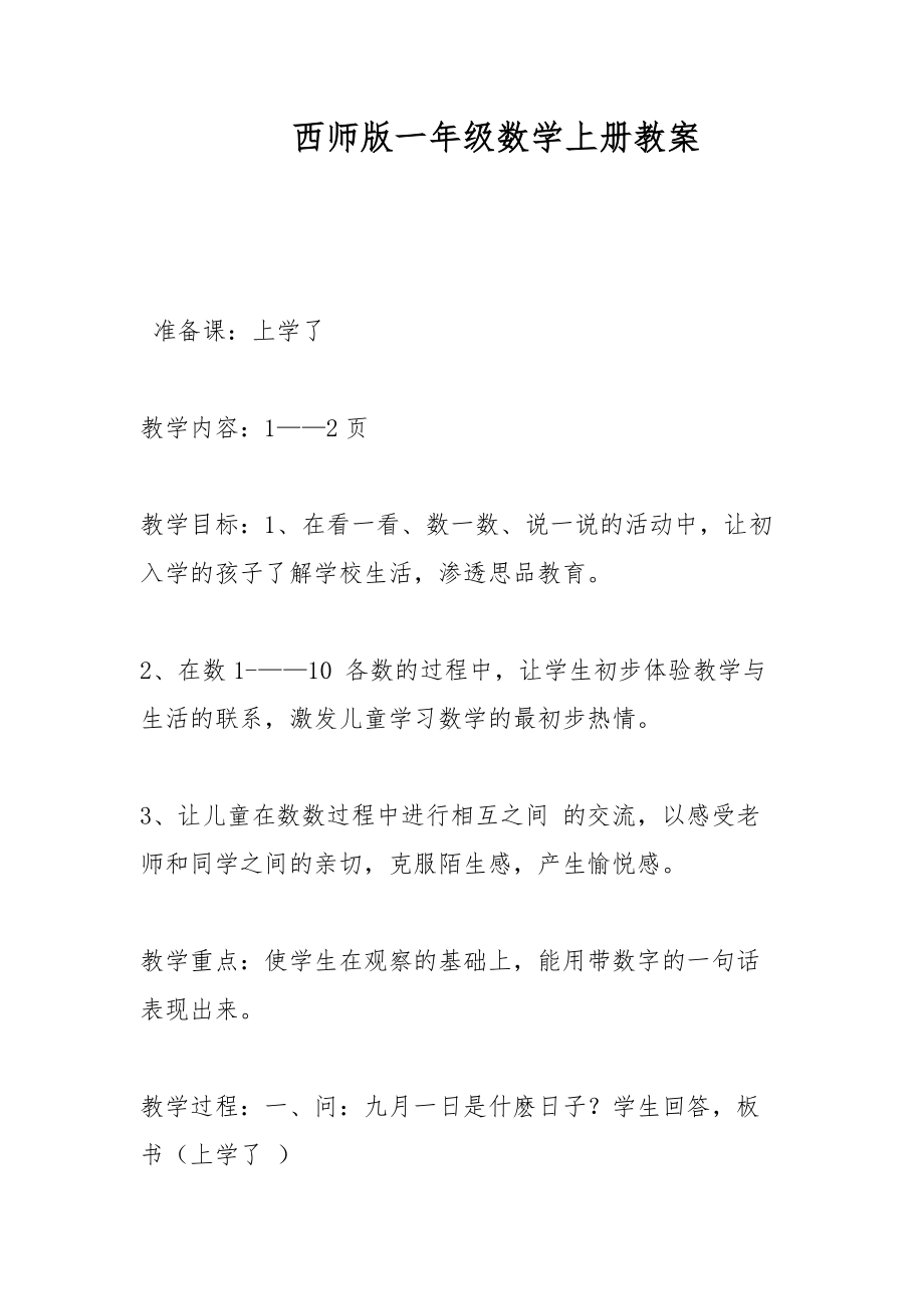 西师版一年级数学上册教案_3_第1页