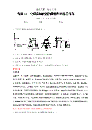 精修版高考化學(xué)備考 專題46 化學(xué)實驗儀器的使用與藥品的保存 含解析