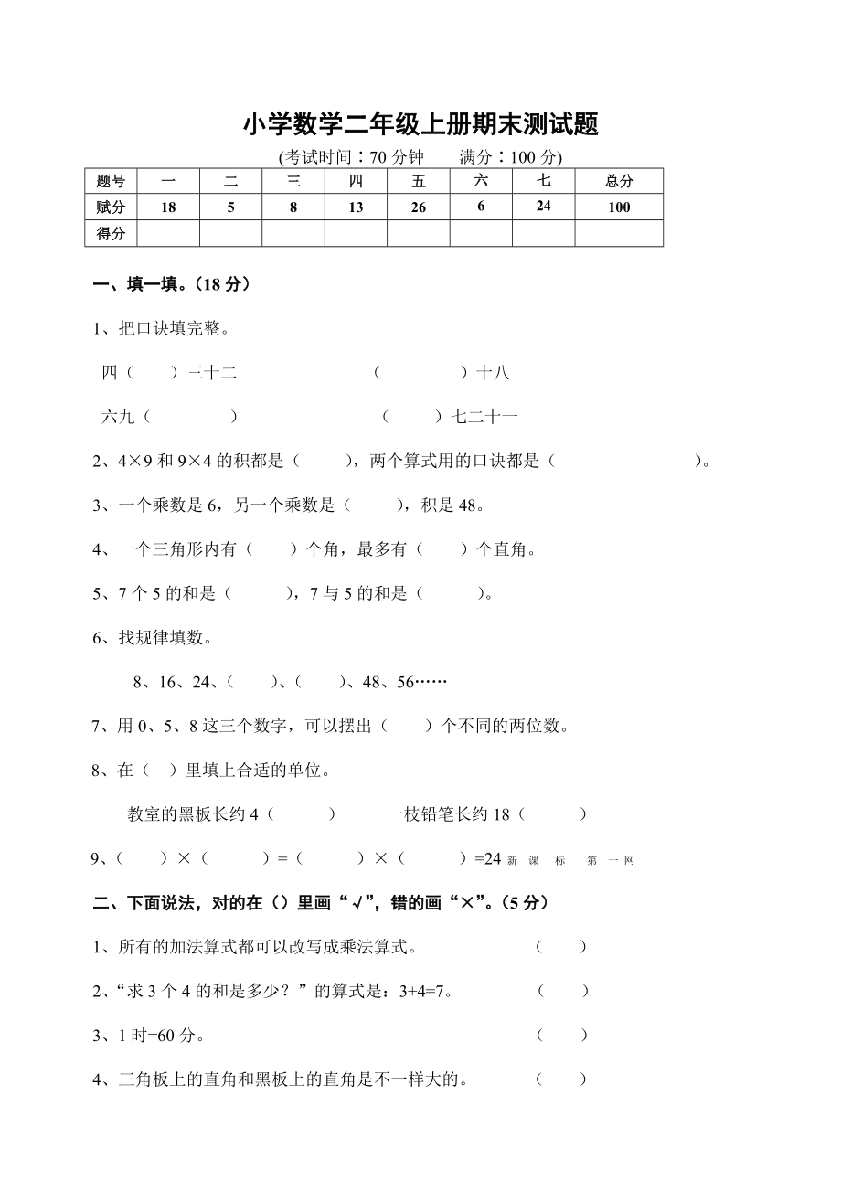 人教版小学数学二年级上册期末试卷_第1页