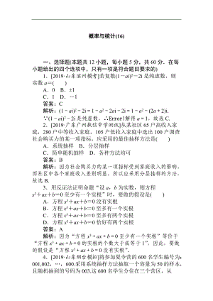 2020高考文科數(shù)學(xué)二輪分層特訓(xùn)卷：主觀題專練 概率與統(tǒng)計16 Word版含解析