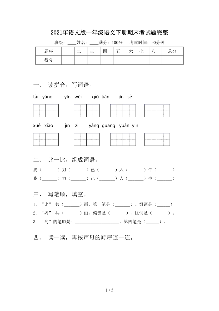 2021年语文版一年级语文下册期末考试题完整_第1页