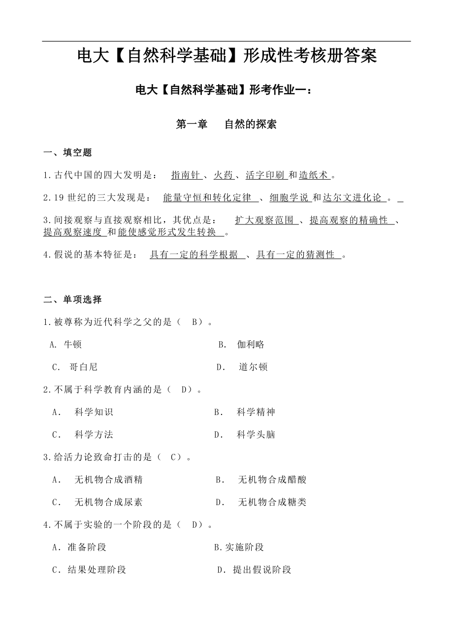 電大小學教育?？啤咀匀豢茖W基礎(chǔ)】形成性考核冊答案附題目_第1頁