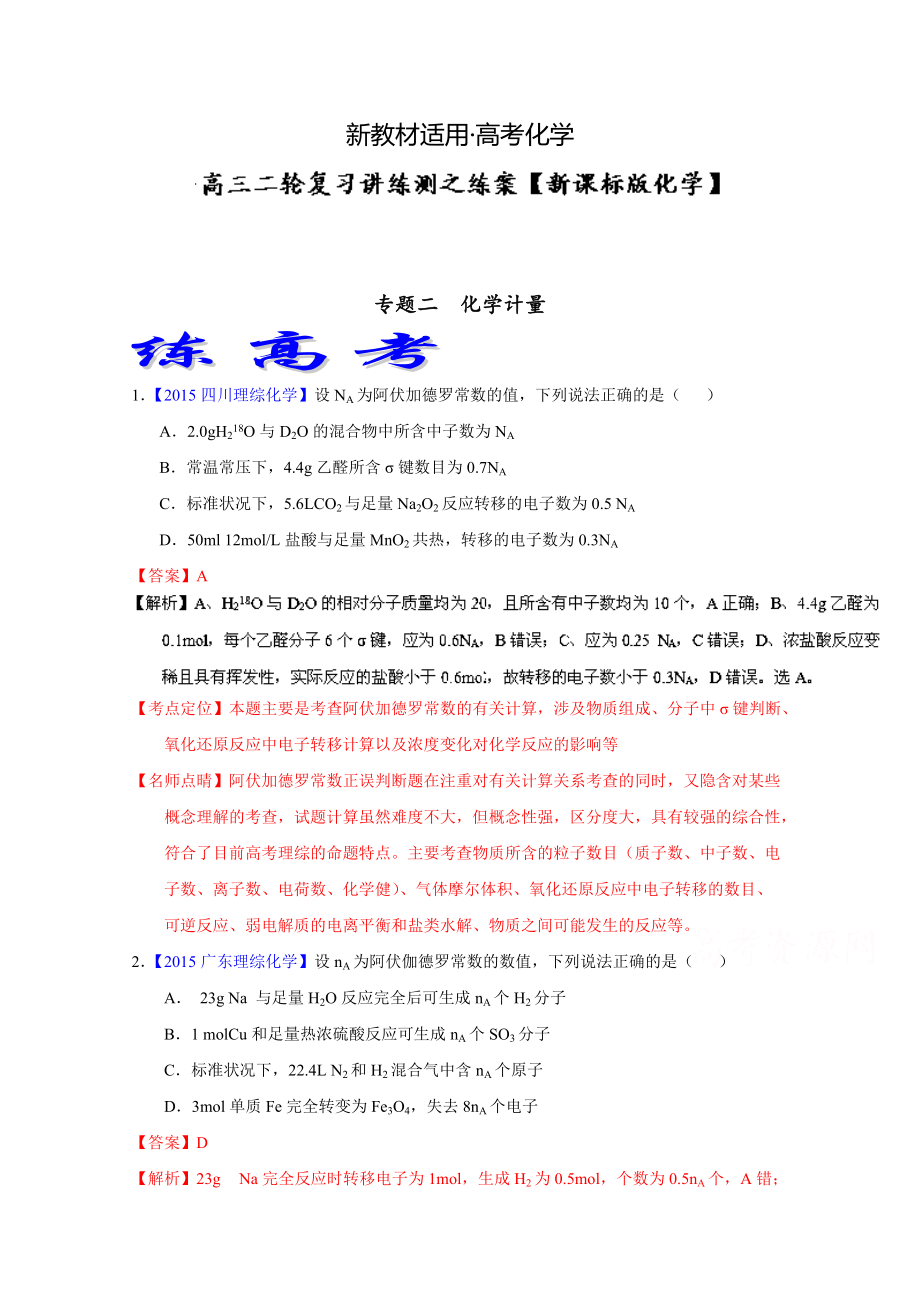 【新教材】高考化学二轮复习 专题02 化学计量练解析版 含解析_第1页