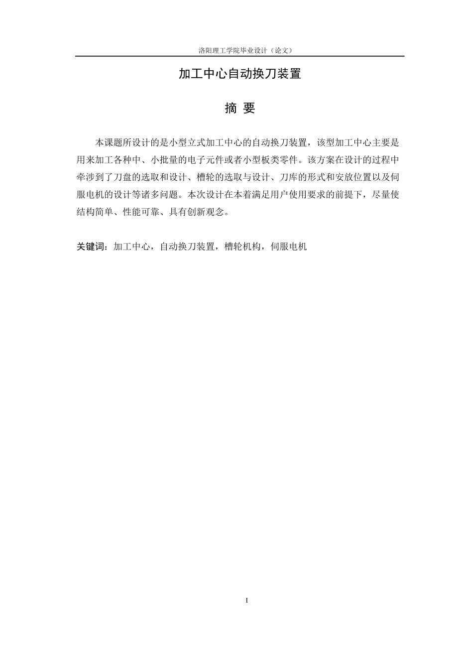 加工中心自動(dòng)換刀裝置畢業(yè)論文_第1頁