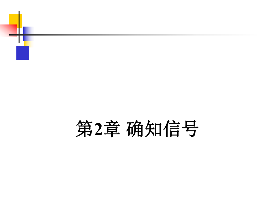 樊昌信曹麗娜主編的那個(gè)通信原理第六版完整課件第2章_第1頁(yè)