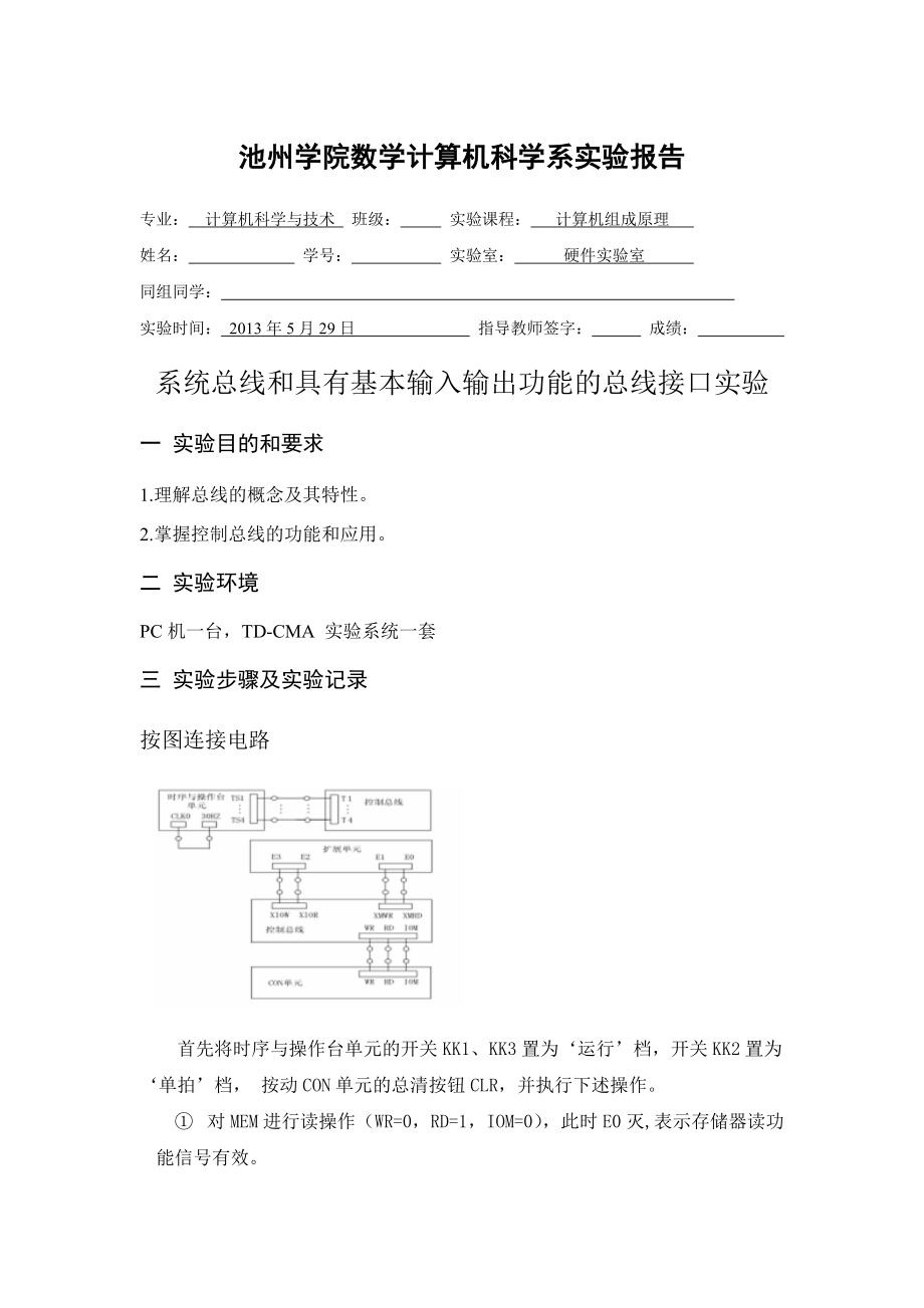 計算機組成原理實驗報告(系統(tǒng)總線和具有基本輸入輸出功能的總線接口實驗)_第1頁