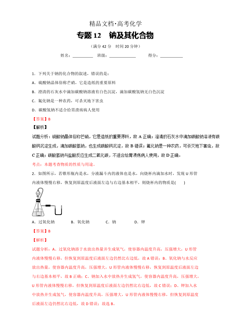 精修版高考化學備考 專題12 鈉及其化合物 含解析_第1頁