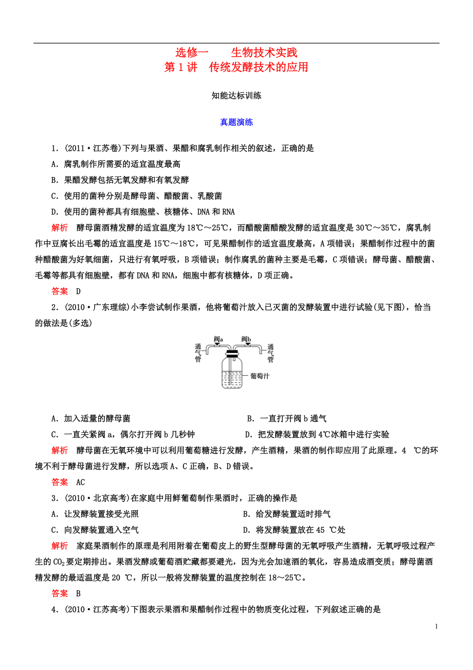 【導(dǎo)學(xué)教程】高考生物第一輪復(fù)習(xí) 選修1 第1講 傳統(tǒng)發(fā)酵技術(shù)的應(yīng)用知能達標(biāo)訓(xùn)練_第1頁