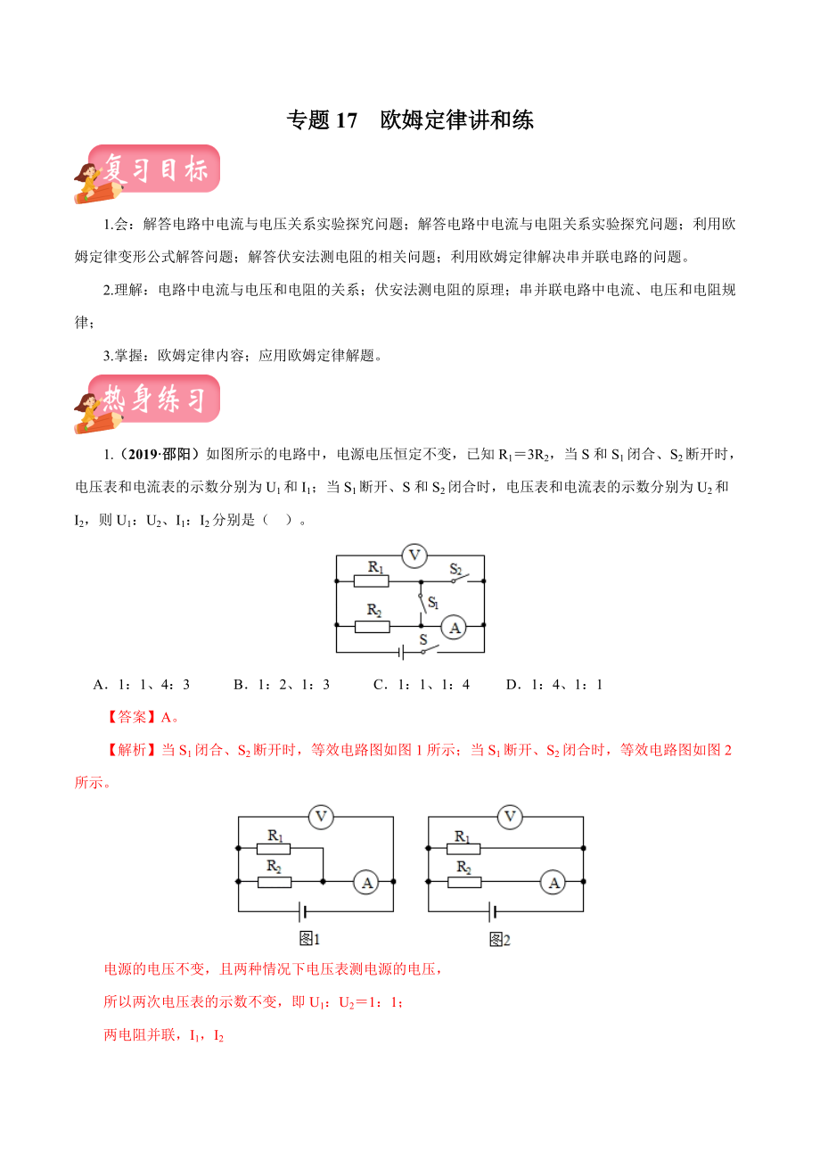 中考物理專題17歐姆定律2020年中考物理一輪復(fù)習(xí)講練解析版_第1頁