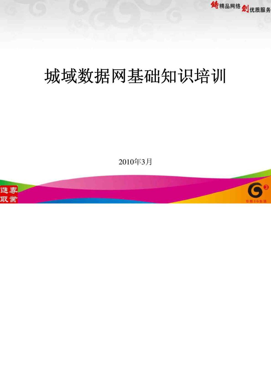 城域数据网基础知识培训_第1页