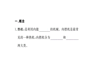 2018年秋九年級(jí)人教物理湖北專用課件：第十四章知識(shí)清單