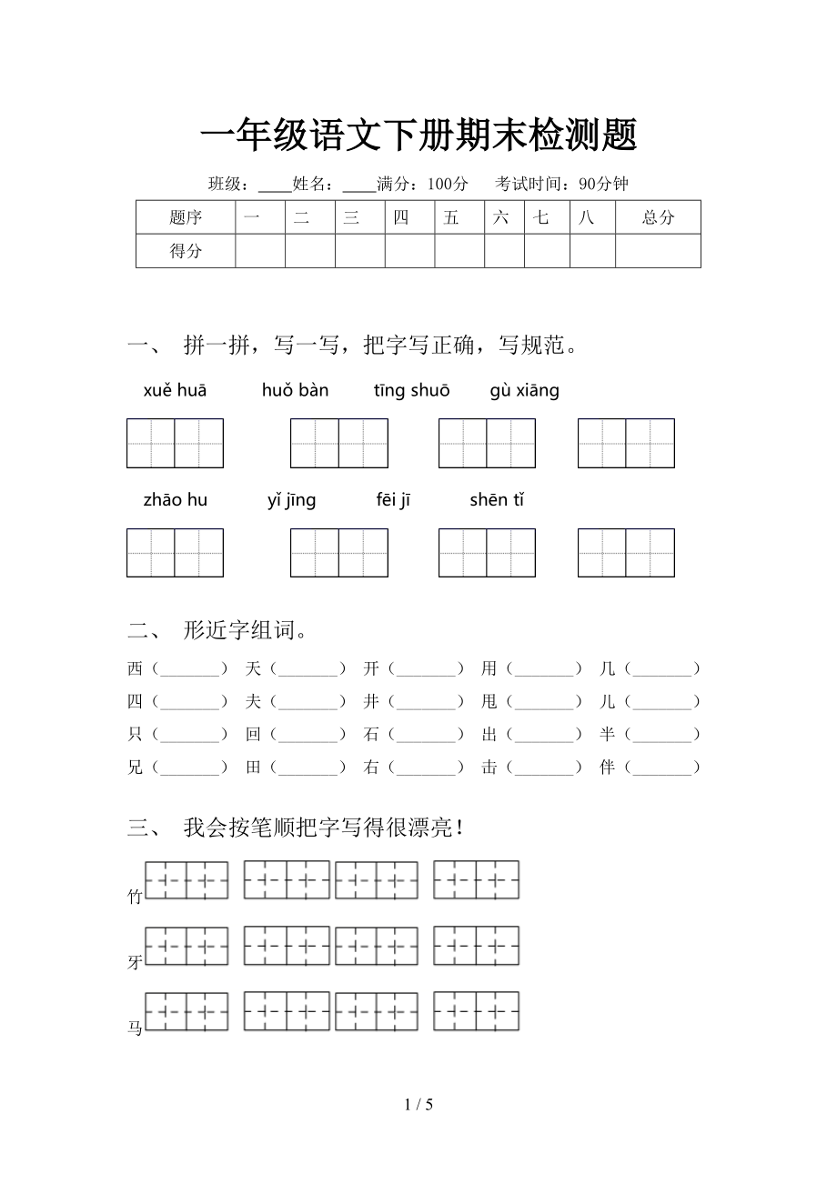 一年级语文下册期末检测题_第1页