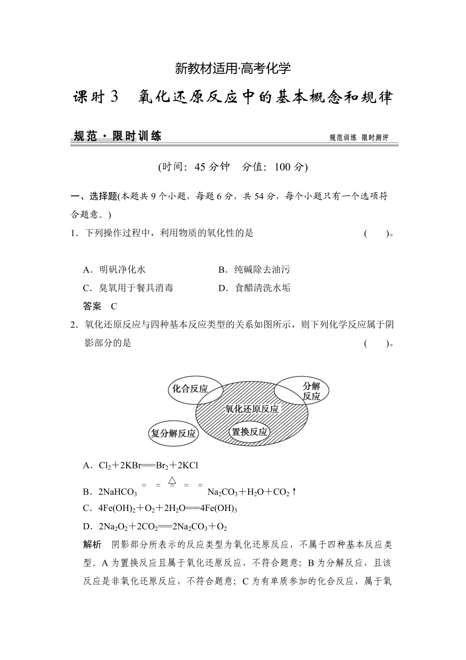 【新教材】高考化學(xué)總復(fù)習(xí)江西：第二章 課時(shí)3 氧化還原反應(yīng)中的基本概念和規(guī)律_第1頁(yè)