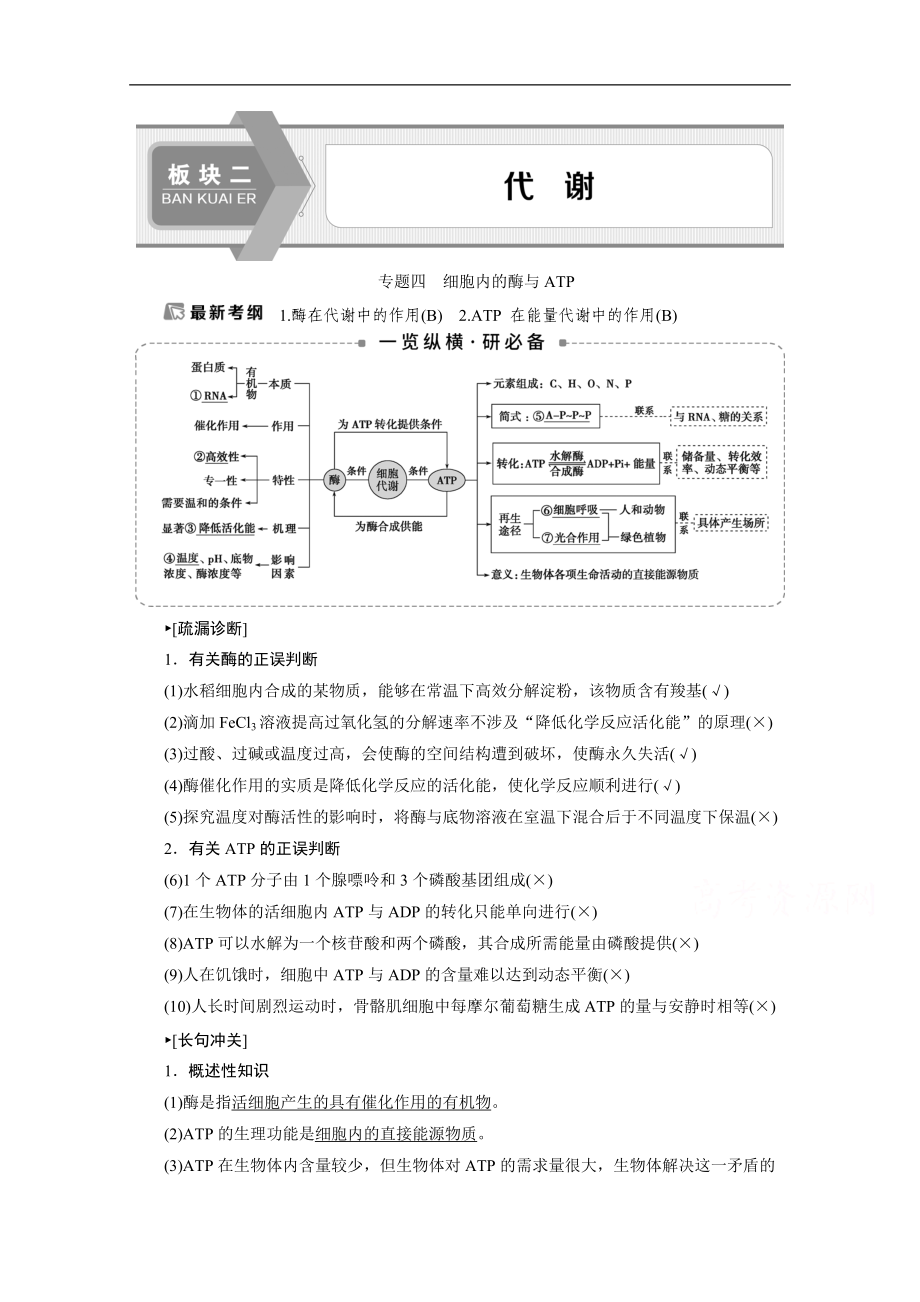 2020江蘇高考生物二輪講義：1 專題四　細胞內的酶與ATP Word版含解析_第1頁