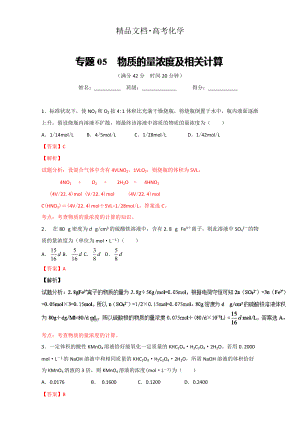 精修版高考化學(xué)備考 專題05 物質(zhì)的量濃度及相關(guān)計(jì)算 含解析