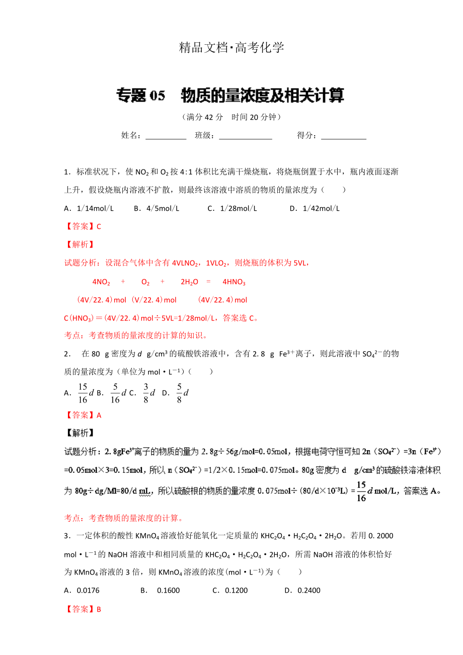 精修版高考化学备考 专题05 物质的量浓度及相关计算 含解析_第1页