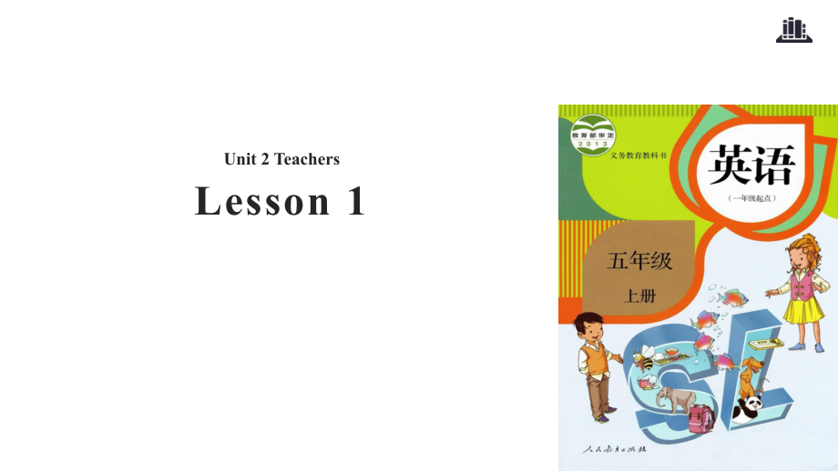 五年級(jí)上冊(cè)英語(yǔ)課件-Unit 2 Teachers Lesson 1｜人教新起點(diǎn)_第1頁(yè)