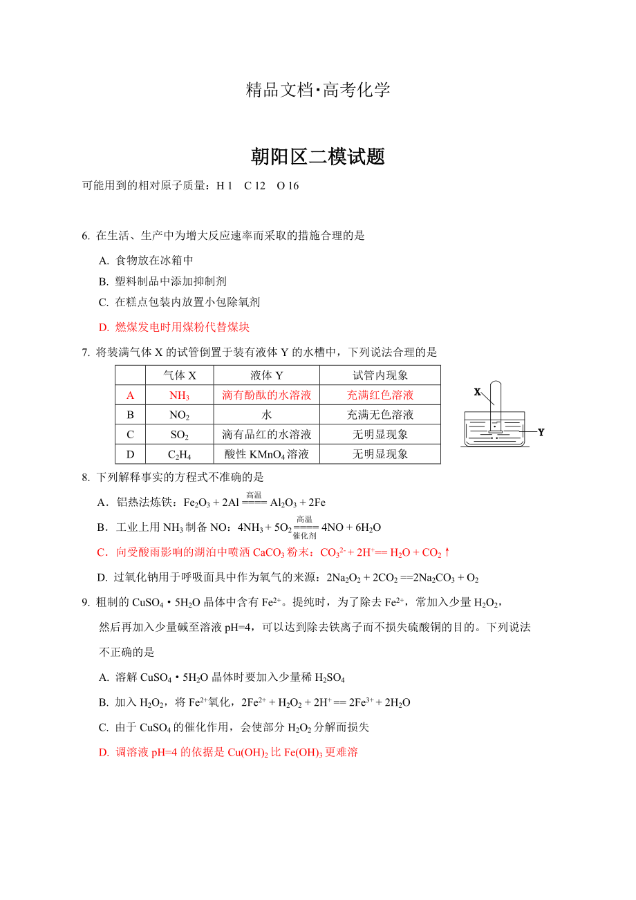 精修版高考化學(xué)專題復(fù)習(xí)：北京市高三二模理綜化學(xué)部分試題及答案_第1頁