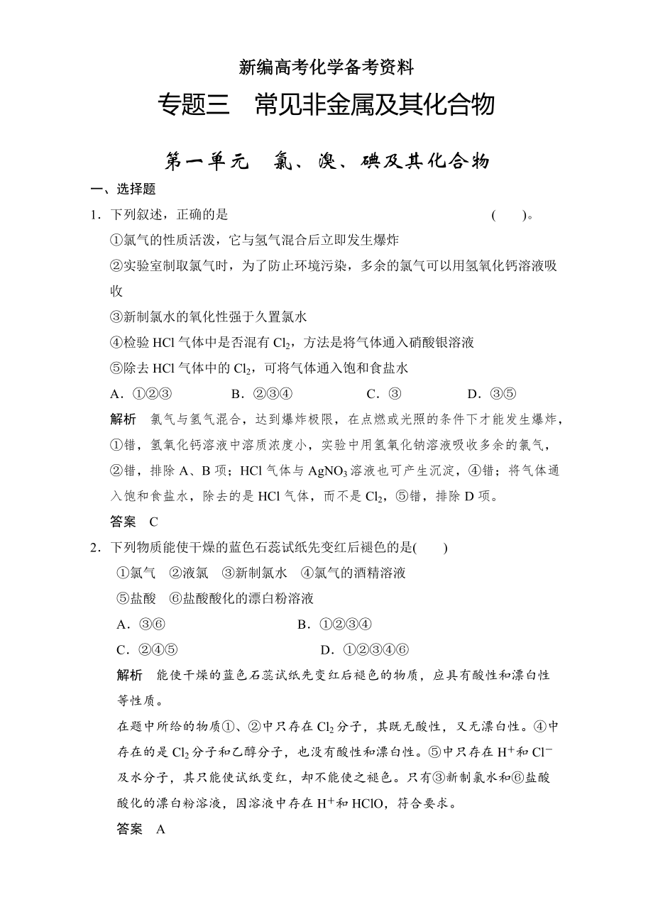 新編浙江省高考化學(xué)一輪復(fù)習(xí)專(zhuān)題訓(xùn)練：專(zhuān)題3 常見(jiàn)非金屬及其化合物 含解析_第1頁(yè)