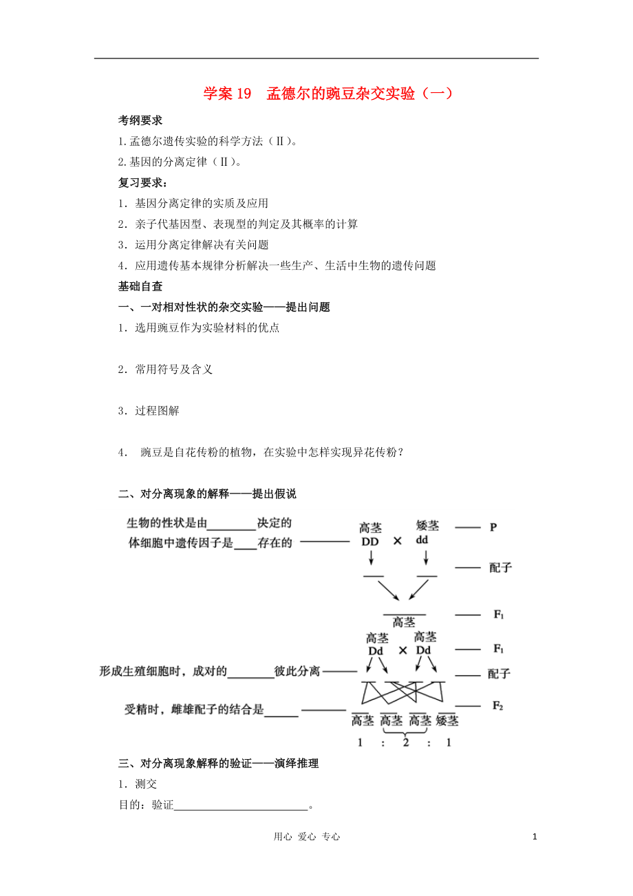 【導(dǎo)與練】屆高考生物一輪復(fù)習(xí) 第一部分學(xué)案19 孟德爾的豌豆雜交實(shí)驗(yàn) 新人教版_第1頁(yè)