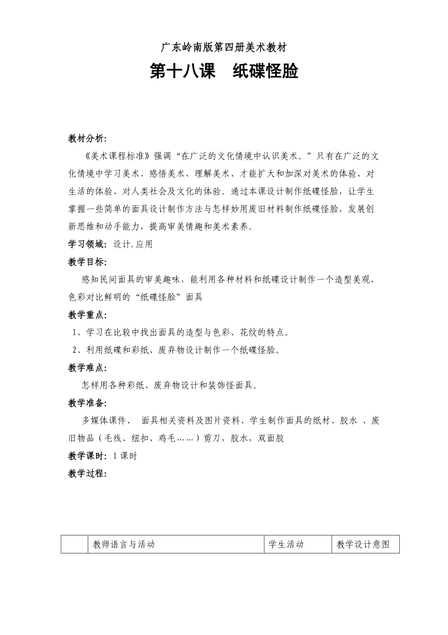 紙碟怪臉教學(xué)設(shè)計_第1頁