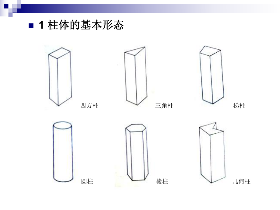 柱式立体构成图解图片