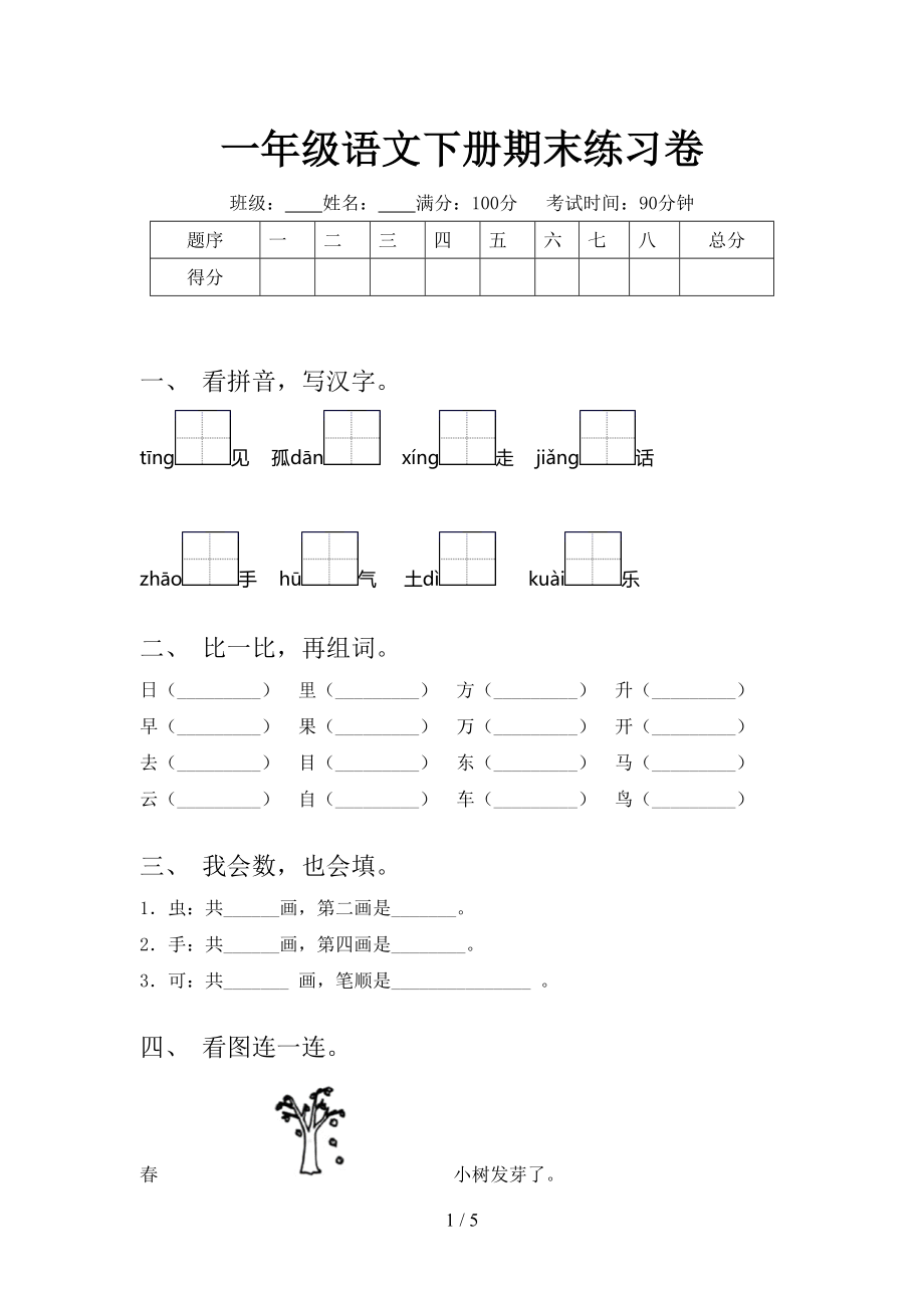 一年级语文下册期末练习卷_第1页