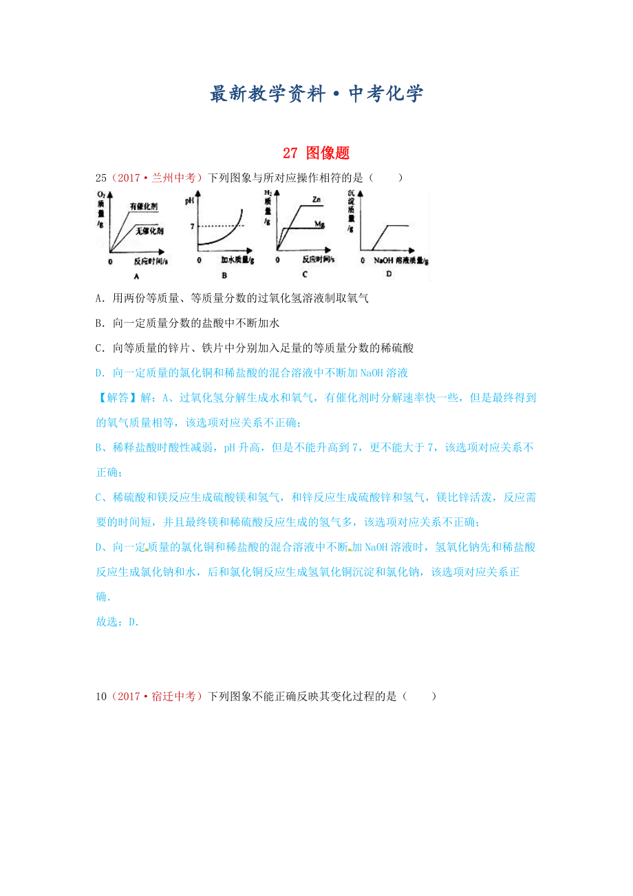 [最新]河北省保定市中考化学复习汇编 27 图像题_第1页