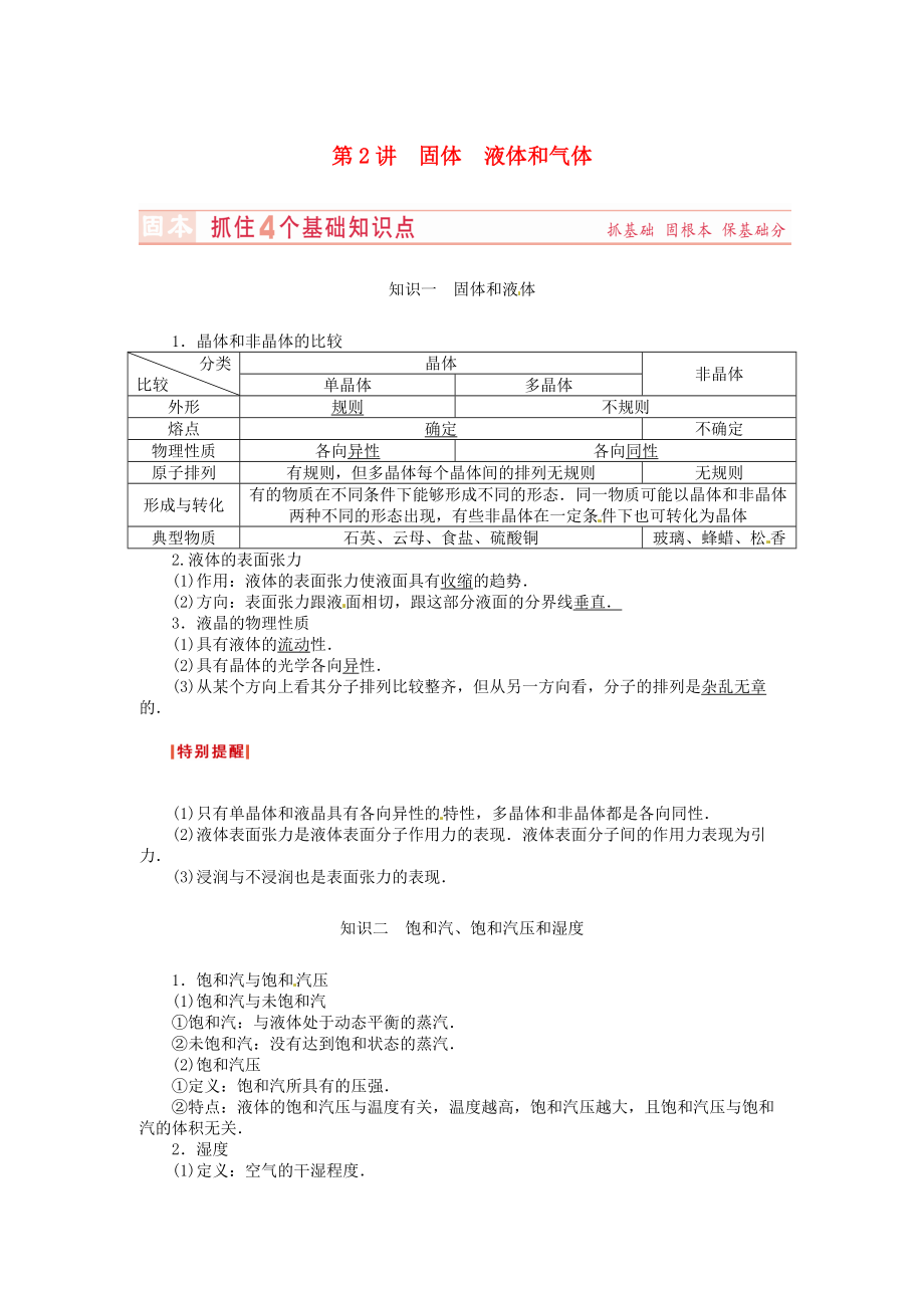 （新课标）河南省2015高考物理总复习讲义 第11章 第2讲 固体 液体和气体_第1页