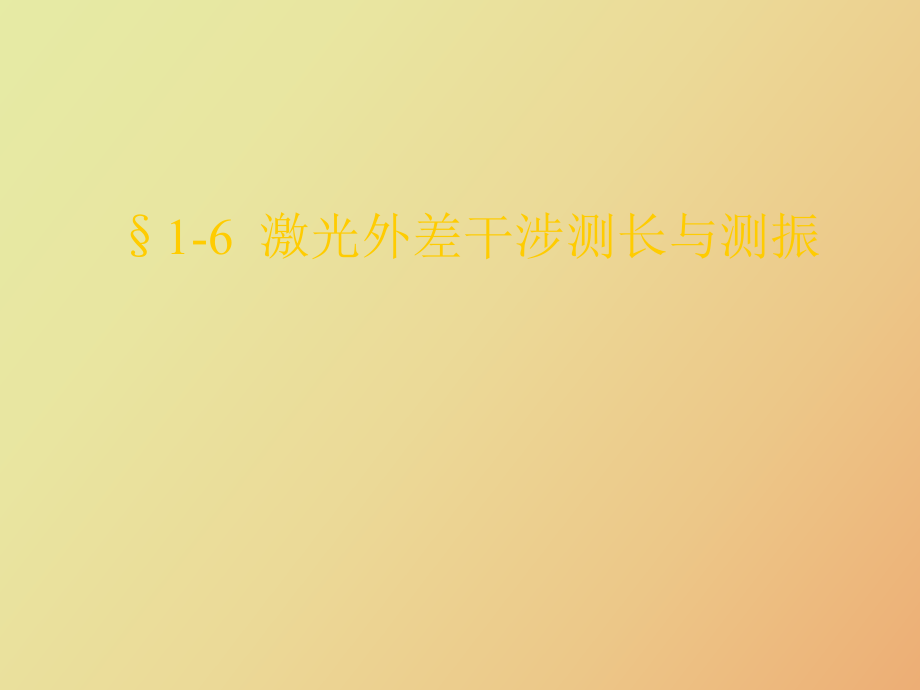 激光外差干涉测长与测振_第1页