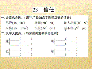 五年級(jí)上冊(cè)語(yǔ)文課件 - 23、信任 西師大版