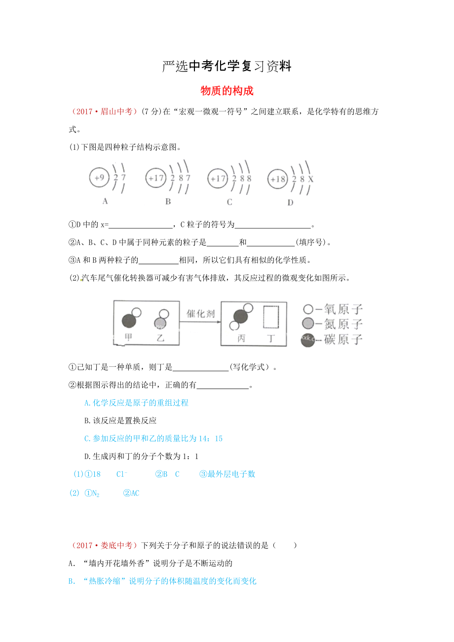 【嚴(yán)選】河北省保定市中考化學(xué)復(fù)習(xí)匯編 14 物質(zhì)的構(gòu)成_第1頁(yè)