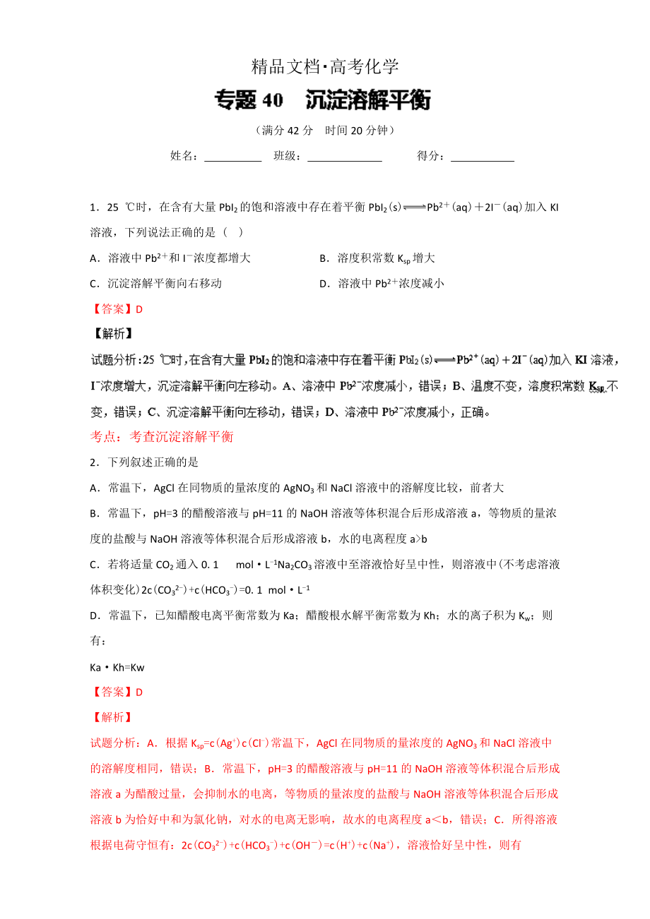 精修版高考化學(xué)備考 專題40 沉淀溶解平衡 含解析_第1頁(yè)