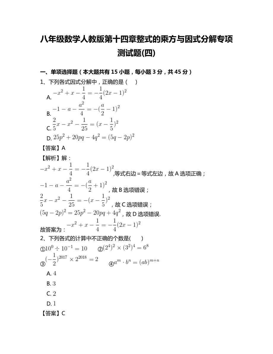 八年级数学人教版第十四章整式的乘方与因式分解专项测试题四_第1页